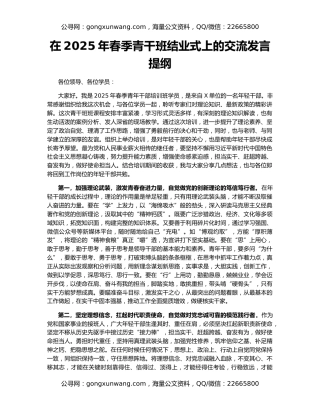 在2025年春季青干班结业式上的交流发言提纲