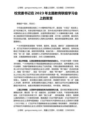 校党委书记在2023年主题教育联组学习会上的发言