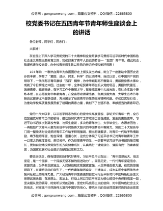 校党委书记在五四青年节青年师生座谈会上的讲话