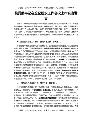 校党委书记在全区组织工作会议上作交流发言
