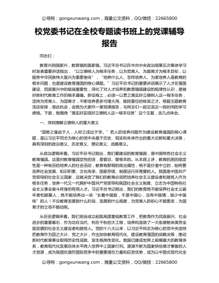 校党委书记在全校专题读书班上的党课辅导报告