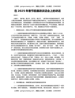 在2025年春节前廉政谈话会上的讲话