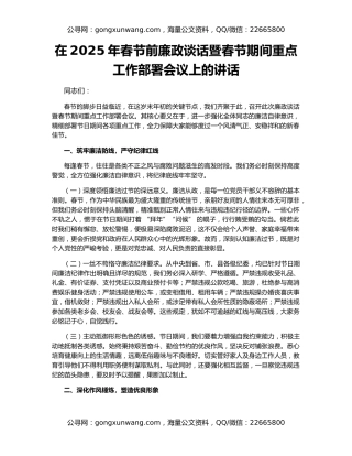 在2025年春节前廉政谈话暨春节期间重点工作部署会议上的讲话