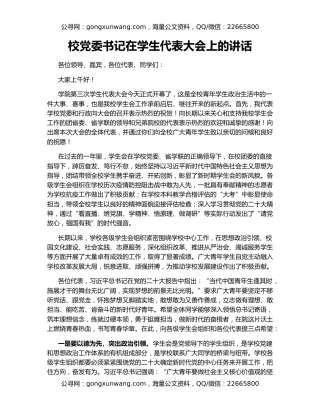 校党委书记在学生代表大会上的讲话