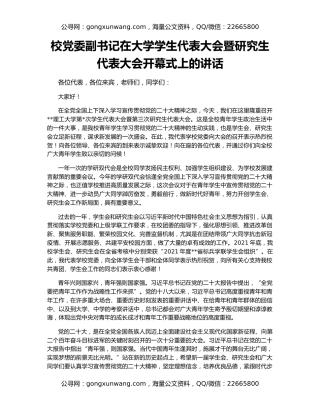 校党委副书记在大学学生代表大会暨研究生代表大会开幕式上的讲话
