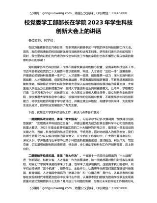 校党委学工部部长在学院2023年学生科技创新大会上的讲话