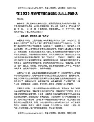 在2025年春节前的廉政谈话会上的讲话