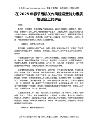 在2025年春节后机关作风建设暨能力素质培训会上的讲话