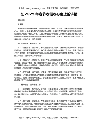 在2025年春节收假收心会上的讲话