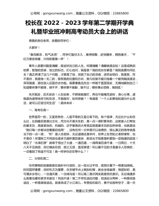 校长在2022－2023学年第二学期开学典礼暨毕业班冲刺高考动员大会上的讲话