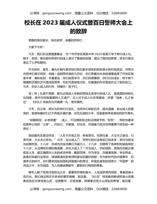 校长在2023届成人仪式暨百日誓师大会上的致辞