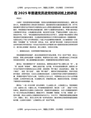 在2025年普通党员进党校培训班上的讲话