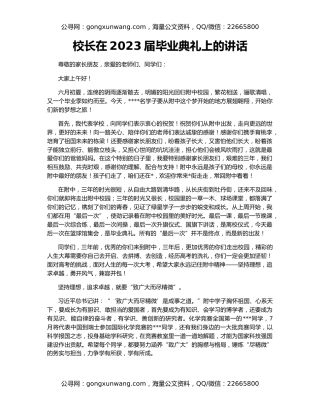 校长在2023届毕业典礼上的讲话