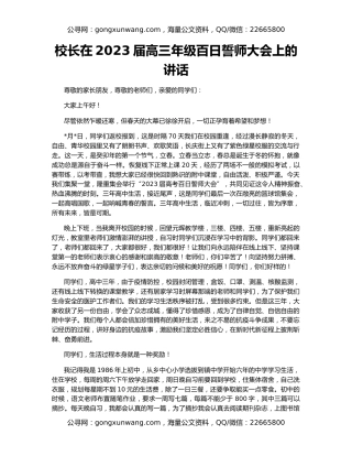 校长在2023届高三年级百日誓师大会上的讲话