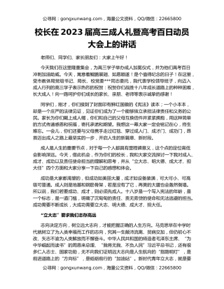校长在2023届高三成人礼暨高考百日动员大会上的讲话