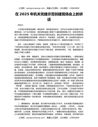 在2025年机关党建示范创建现场会上的讲话
