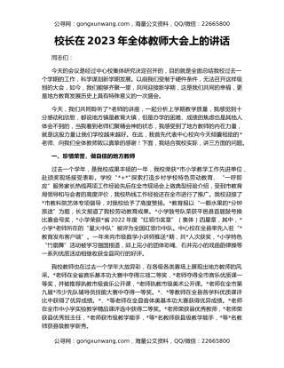 校长在2023年全体教师大会上的讲话