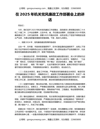 在2025年机关党风廉政工作部署会上的讲话