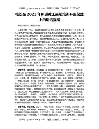 校长在2023年新进教工岗前培训开班仪式上的讲话提纲