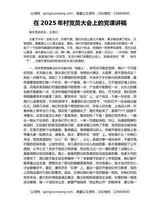 在2025年村党员大会上的党课讲稿