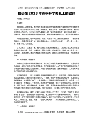 校长在2023年春季开学典礼上的致辞
