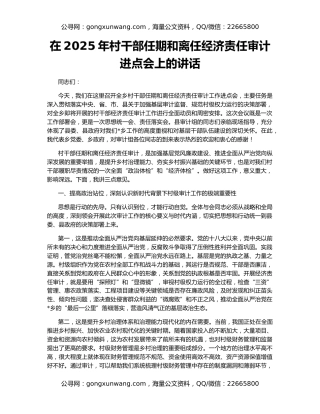 在2025年村干部任期和离任经济责任审计进点会上的讲话