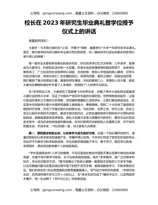 校长在2023年研究生毕业典礼暨学位授予仪式上的讲话