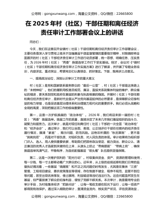在2025年村（社区）干部任期和离任经济责任审计工作部署会议上的讲话