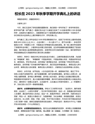校长在2023年秋季学期开学典礼上的讲话