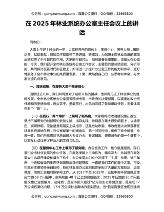 在2025年林业系统办公室主任会议上的讲话