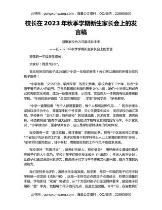 校长在2023年秋季学期新生家长会上的发言稿