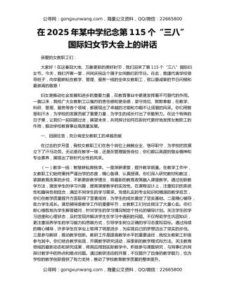 在2025年某中学纪念第115个“三八”国际妇女节大会上的讲话