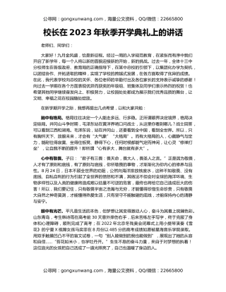 校长在2023年秋季开学典礼上的讲话
