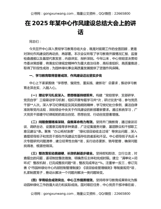 在2025年某中心作风建设总结大会上的讲话