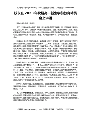 校长在2023年秋期高一新生学前教育动员会上讲话