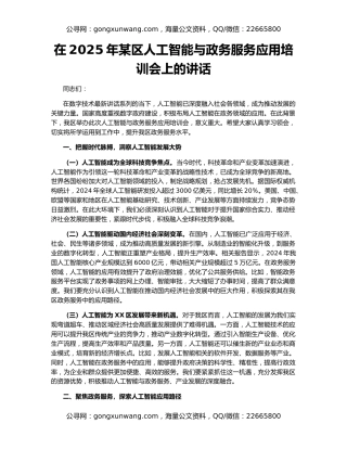 在2025年某区人工智能与政务服务应用培训会上的讲话
