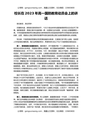 校长在2023年高一国防教育动员会上的讲话