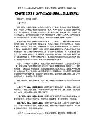 校长在2023级学生军训动员大会上的讲话