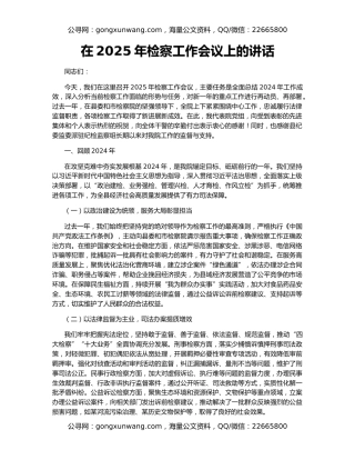 在2025年检察工作会议上的讲话