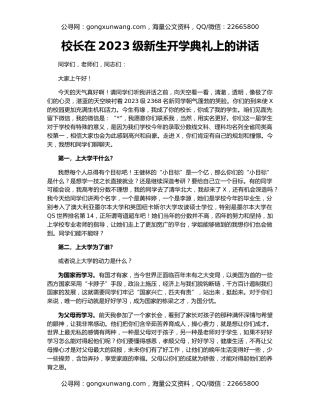 校长在2023级新生开学典礼上的讲话