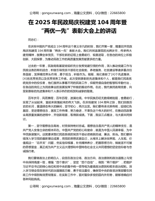在2025年民政局庆祝建党104周年暨“两优一先”表彰大会上的讲话