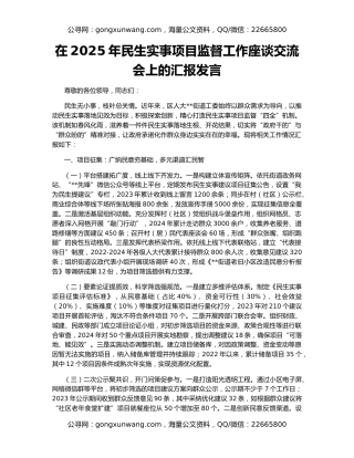 在2025年民生实事项目监督工作座谈交流会上的汇报发言