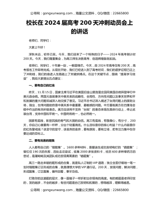 校长在2024届高考200天冲刺动员会上的讲话