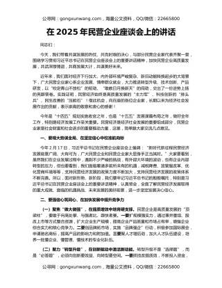 在2025年民营企业座谈会上的讲话