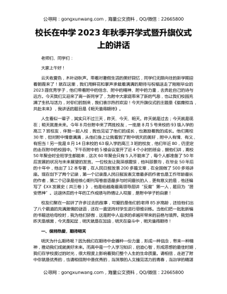 校长在中学2023年秋季开学式暨升旗仪式上的讲话