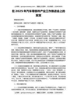 在2025年汽车零部件产业工作推进会上的发言