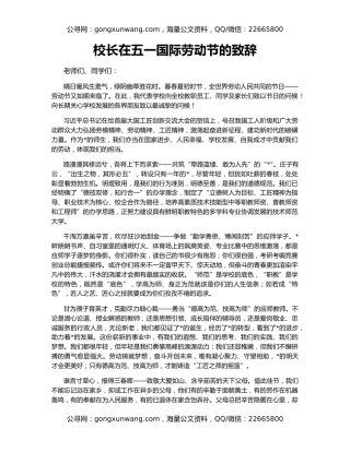 校长在五一国际劳动节的致辞