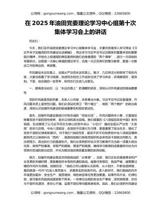 在2025年油田党委理论学习中心组第十次集体学习会上的讲话