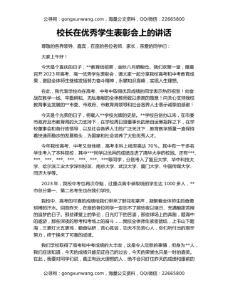 校长在优秀学生表彰会上的讲话