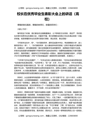 校长在优秀毕业生表彰大会上的讲话（高校）